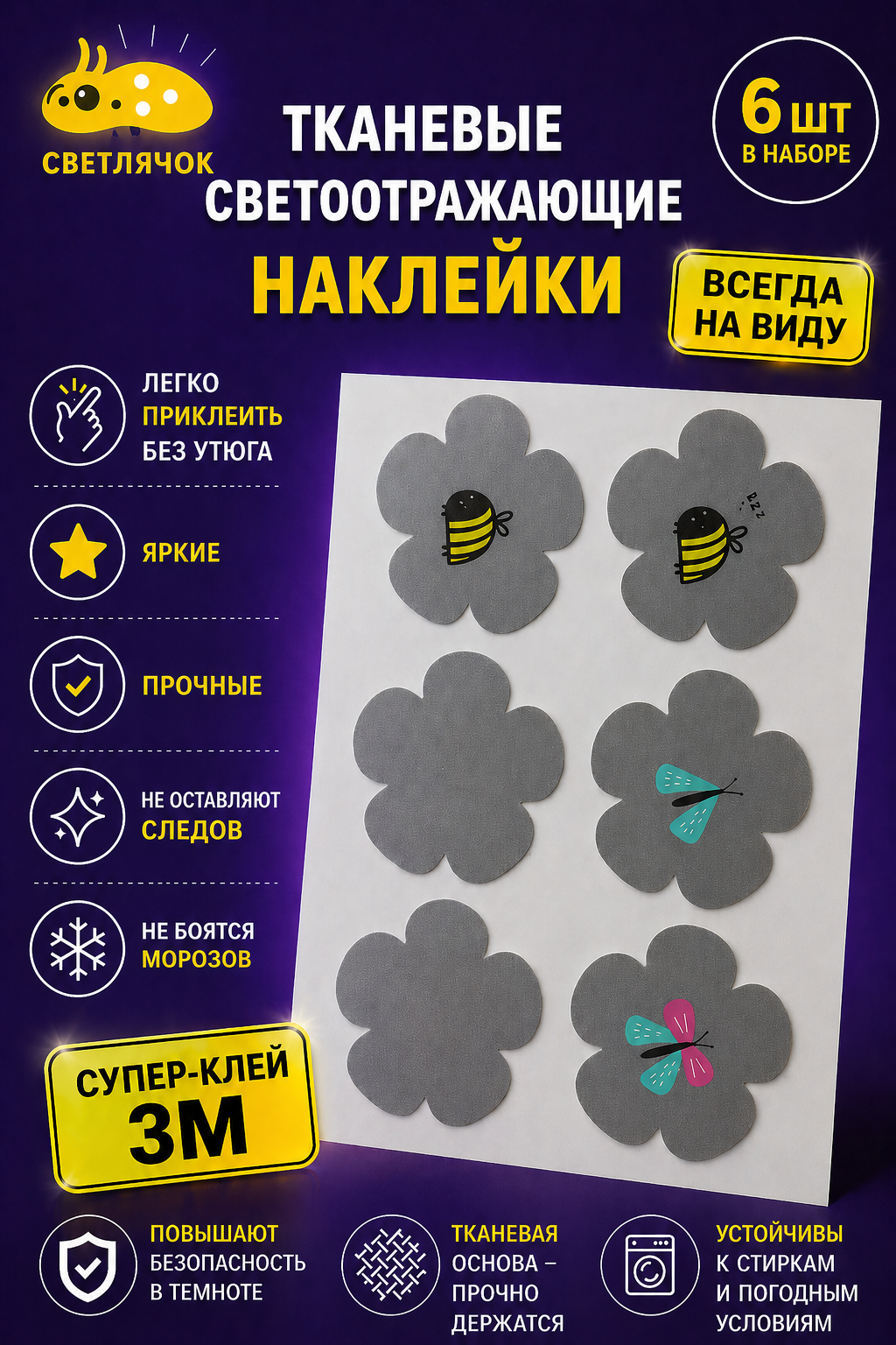 Светоотражающие тканевые наклейки "Светлячок", для одежды и техники 6 шт