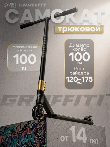 Изображение товара Самокат трюковой GRAFFITI Advanced 24, колёса PU 100 мм, SCS компрессия, ABEC 9 Chrome, чёрный