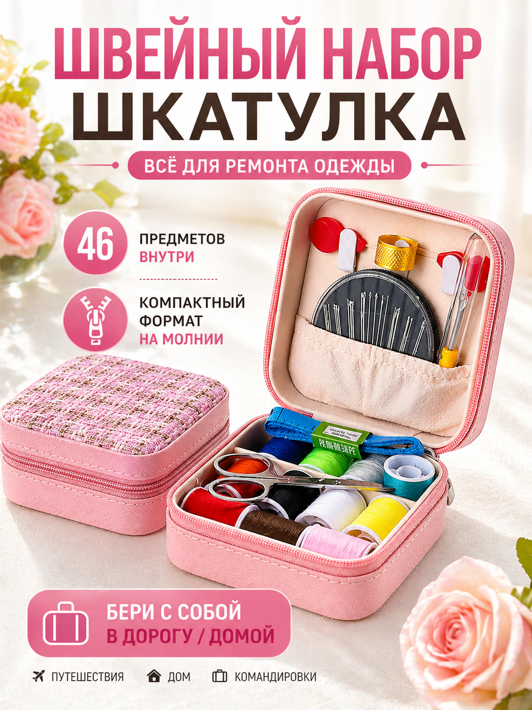 Швейный набор шкатулка на молнии (розовый)