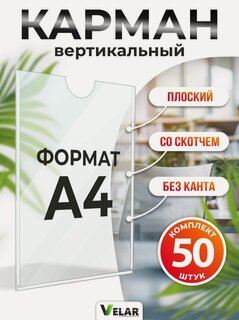 Изображение товара Карман для стенда А4 (230х310 мм) с белым скотчем, плоский настенный, ПЭТ 0,3 мм, 50 шт, Velar