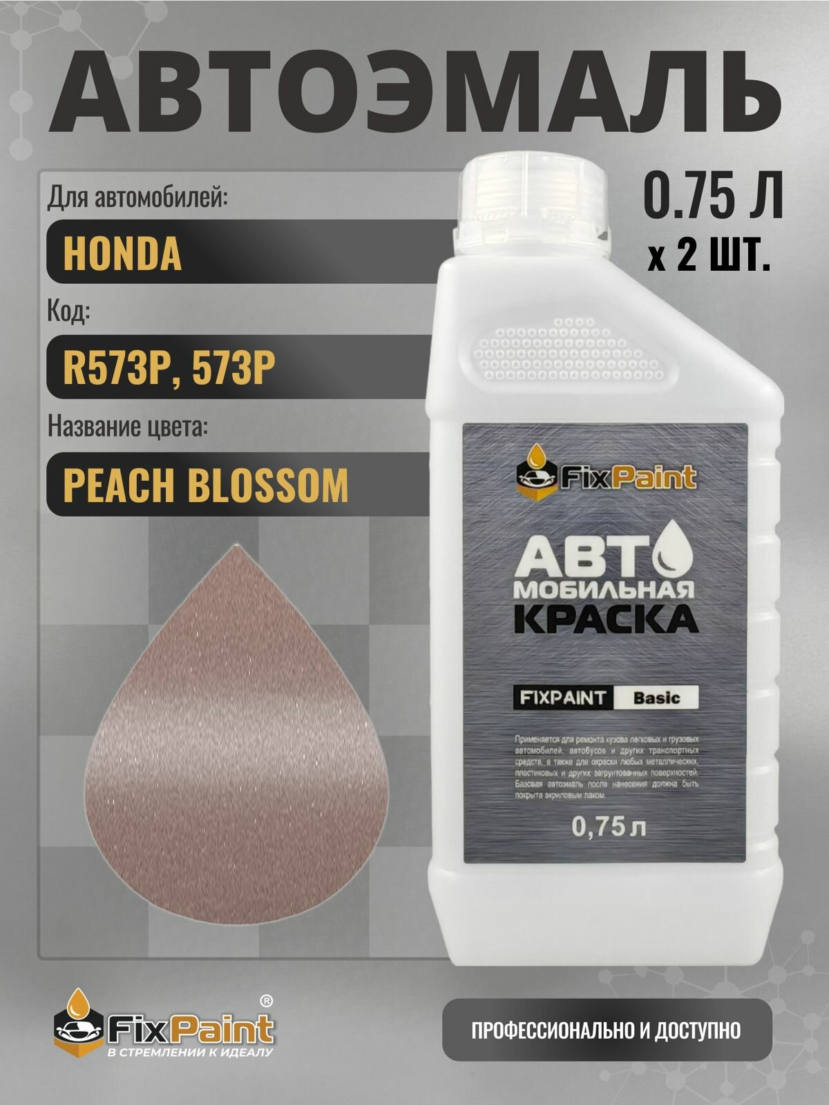 Краска для HONDA, код R573P, 573P, Трехслойная PEACH BLOSSOM, автомобильная эмаль базовая под лак FixPaint Basic в канистре, 0,75 л- 2 шт