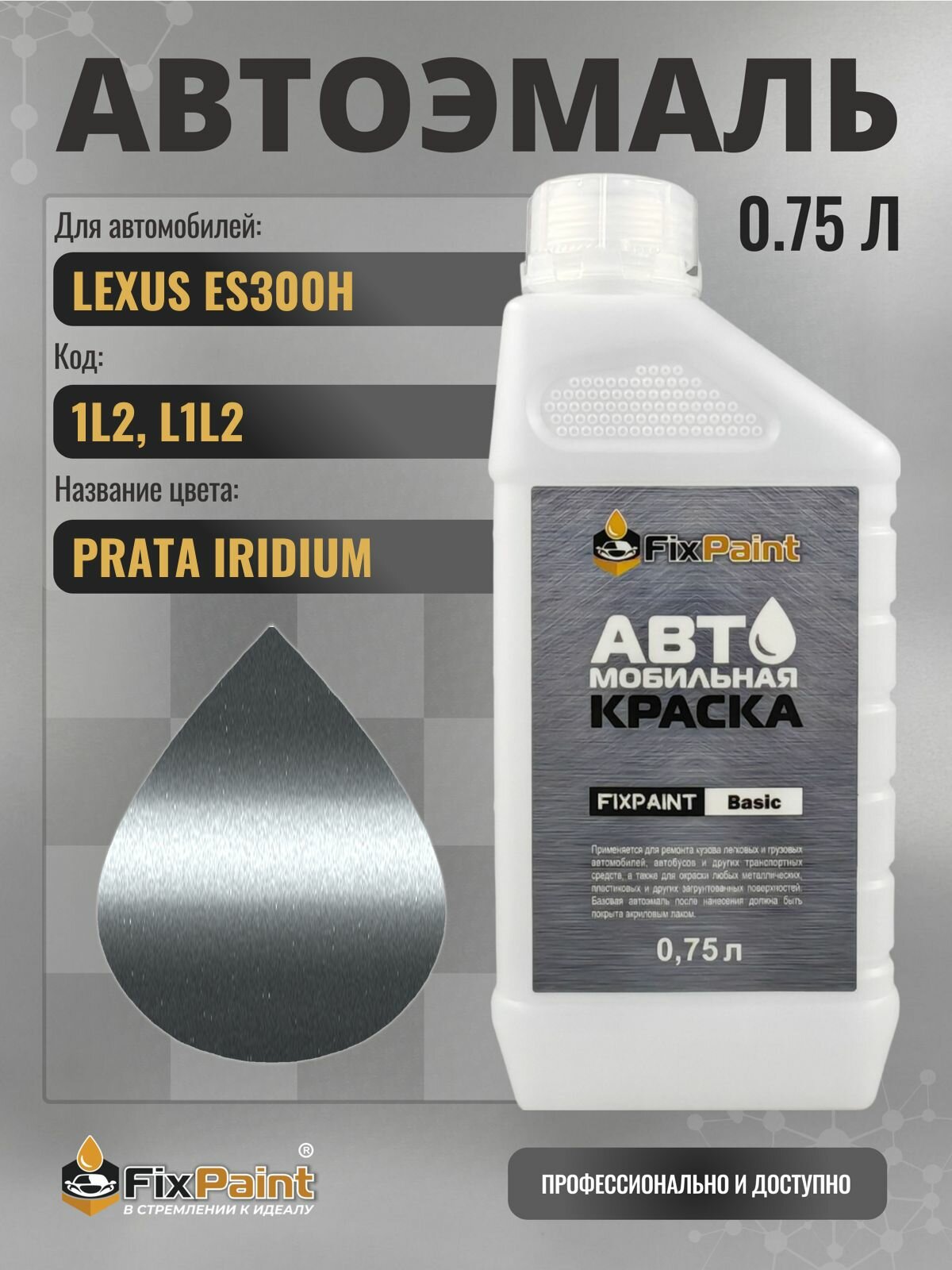 Краска для LEXUS ES300H, код 1L2, L1L2, SONIC IRIDIUM, автомобильная эмаль базовая под лак FixPaint Basic в канистре, 0,75 л