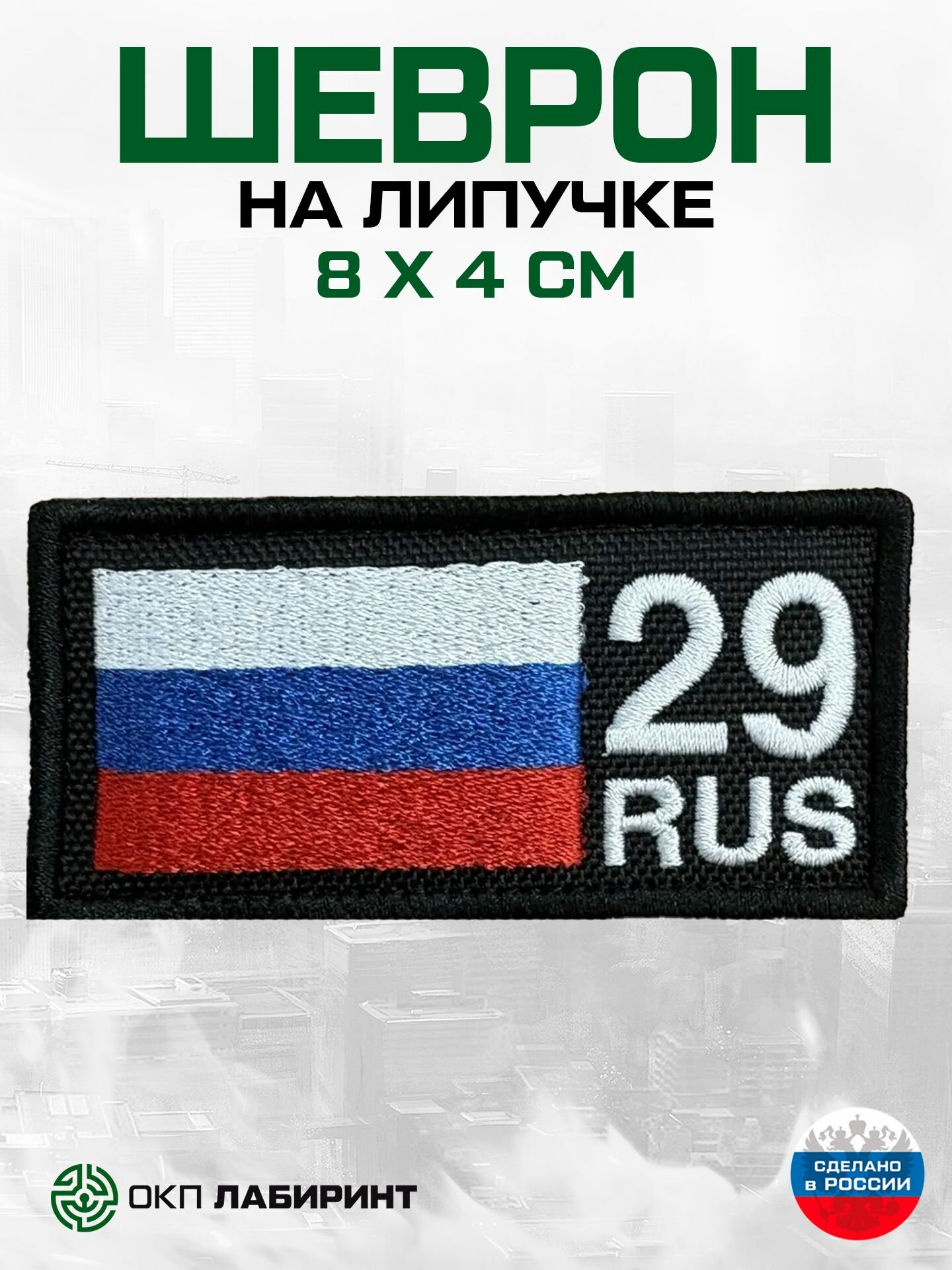 Шеврон на липучке 29 регион Архангельская область