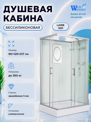 Изображение товара Душевая кабина WeltWasser LAINE 1201 без крыши, размер: 90х120х217 см, низкий поддон 16 см