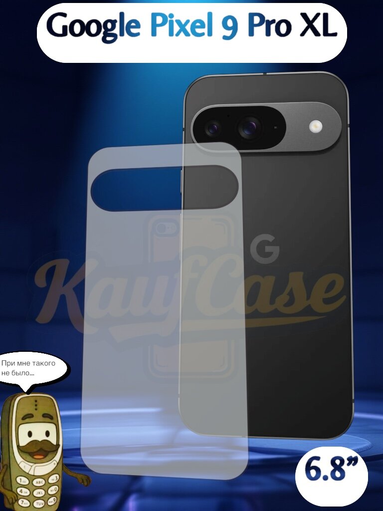 Защитная пленка на корпус, заднюю часть смартфона для Google Pixel 9 Pro XL (6.8"), . На заднюю поверхность