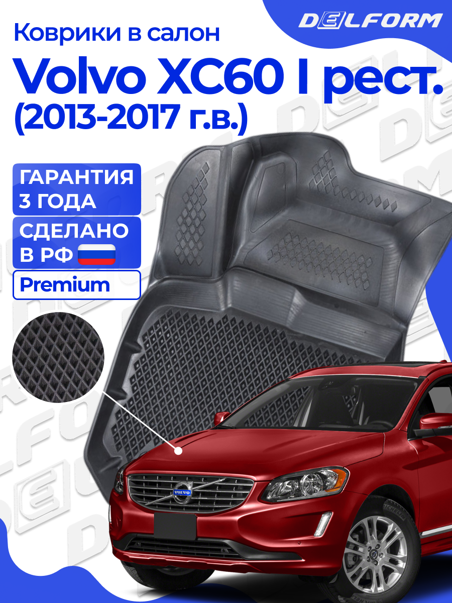 Коврики для автомобиля Volvo XC60 I пок. рест. (2013-2017) Premium ("EVA 3D") в cалон