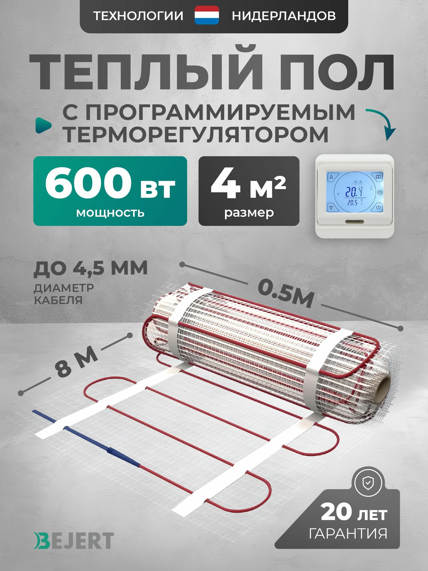 Теплый пол электрический 4 м2 600 Вт с белым сенсорным программируемым терморегулятором под плитку и в стяжку Bejert B, нагревательный мат на сетке