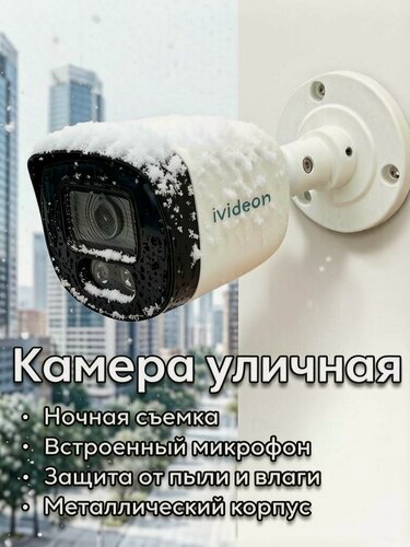 Изображение товара Камера видеонаблюдения уличная Ivideon 3230F-M, 2 Мп, ИК-подсветка, встроенный микрофон, ночная съемка