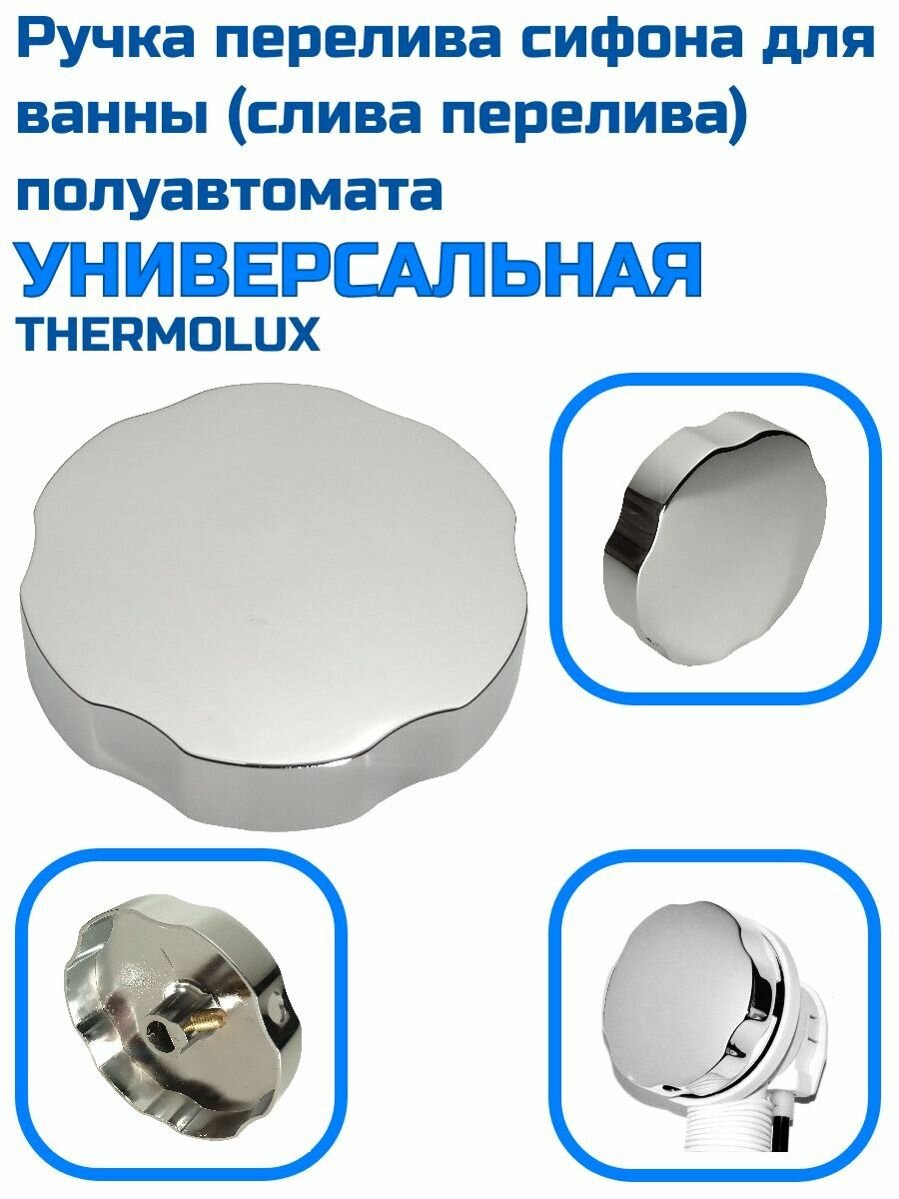 Ручка универсальная перелива сифона для ванны (слива-перелива) полуавтомата THERMOLUX