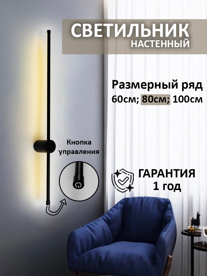 Светильник настенный светодиодный с сенсорной кнопкой 80см SHUMSHOP S16, черный, бра на стену, 8W