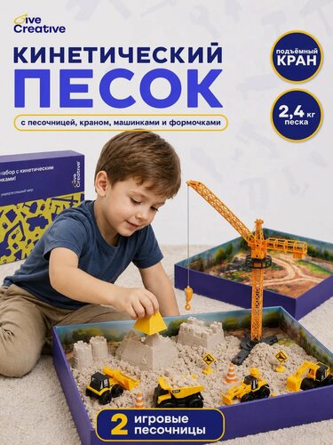 Изображение товара Кинетический песок с песочницей Give Creative, с формочками, машинками, краном и игрушками, 2,4 кг