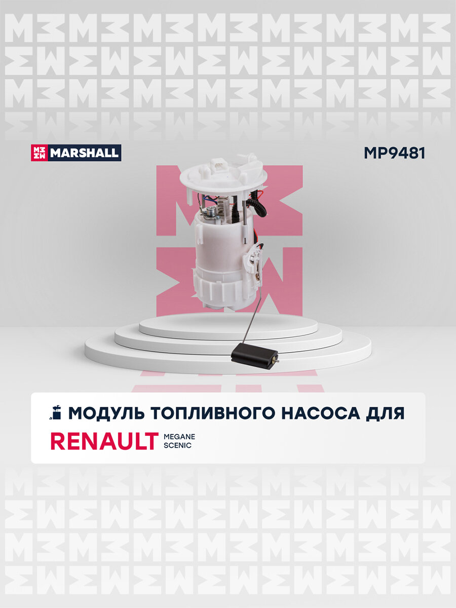 Модуль топл. насоса Renault Megane Scenic MARSHALL MP9481