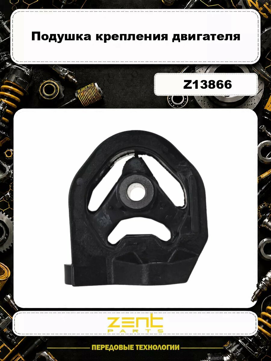 Подушка крепления двигателя ZENTPARTS Z13866
