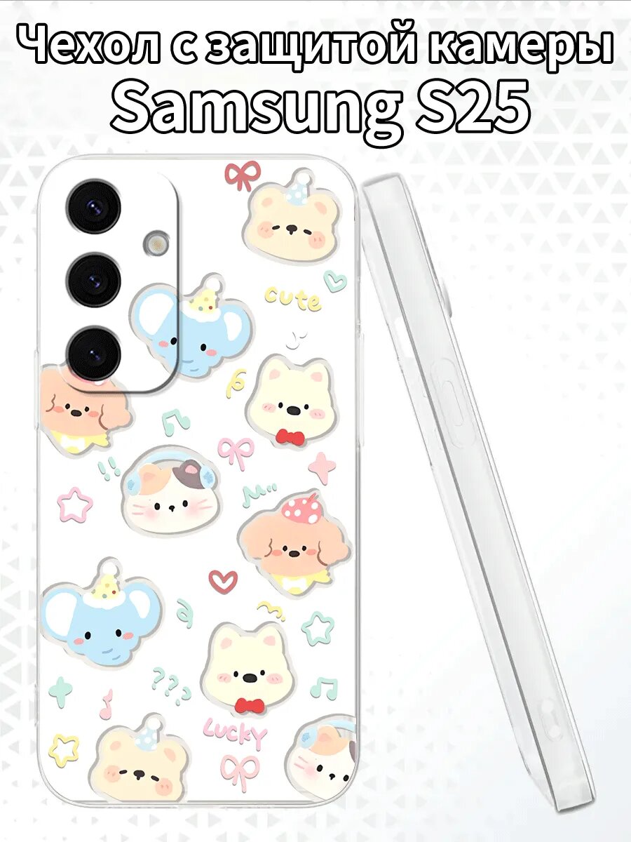 Чехол на SamsungS25 с милыми животными