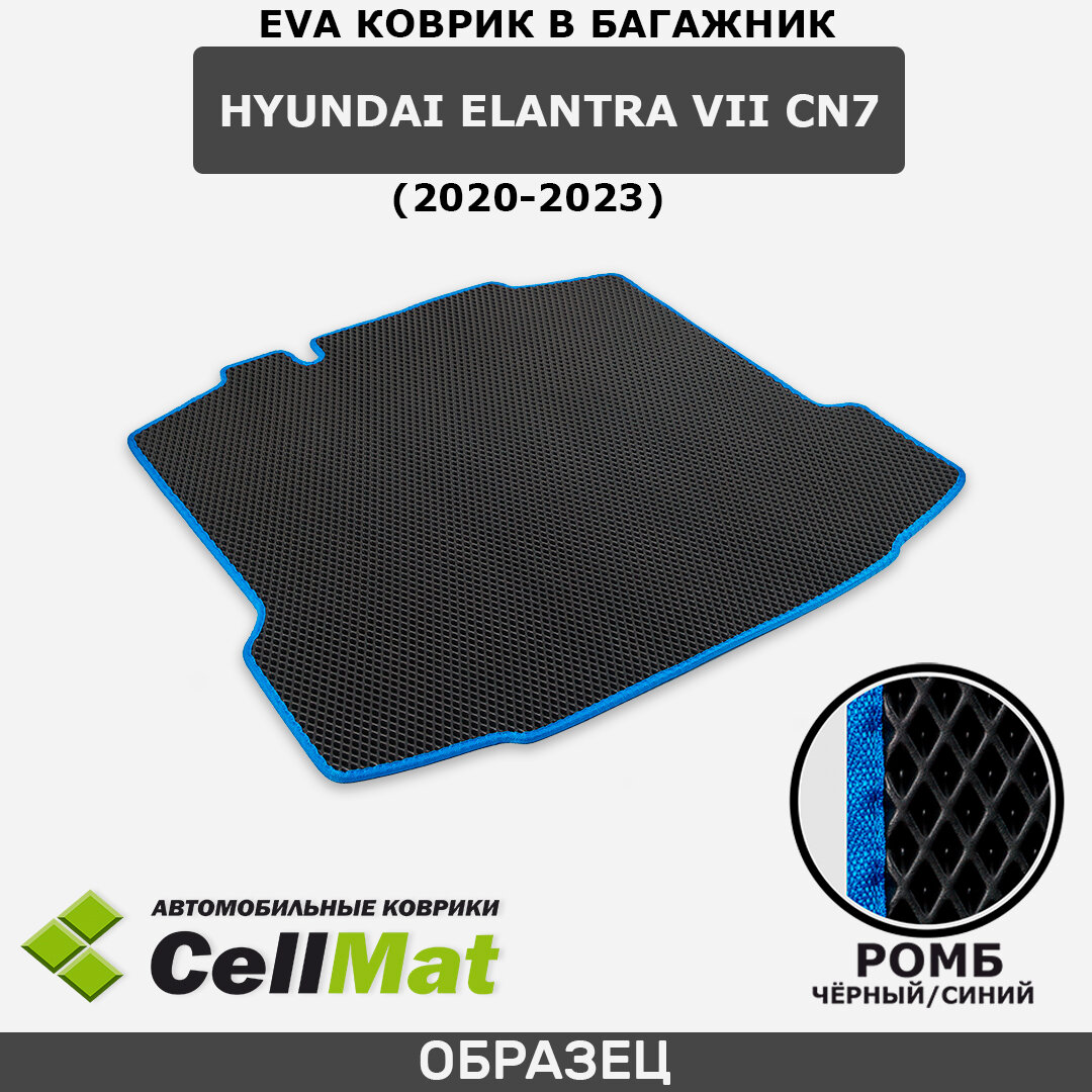 ЭВА ЕВА EVA коврик CellMat в багажник Hyundai Elantra VII CN7, Хендай Елантра 7 CN7, 2020-2023