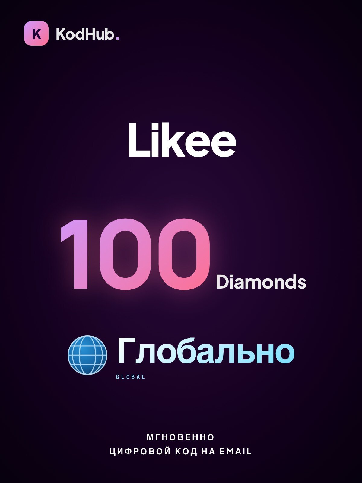 Пополнение Likee 100 алмазов (Diamonds) | все страны | Цифровой код