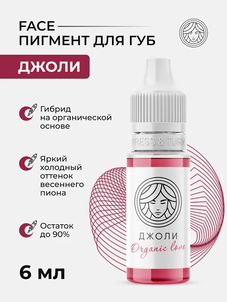 Органический пигмент от Face Джоли для Перманентного макияжа, Татуажа и Тату Губ Фейс 6 мл.