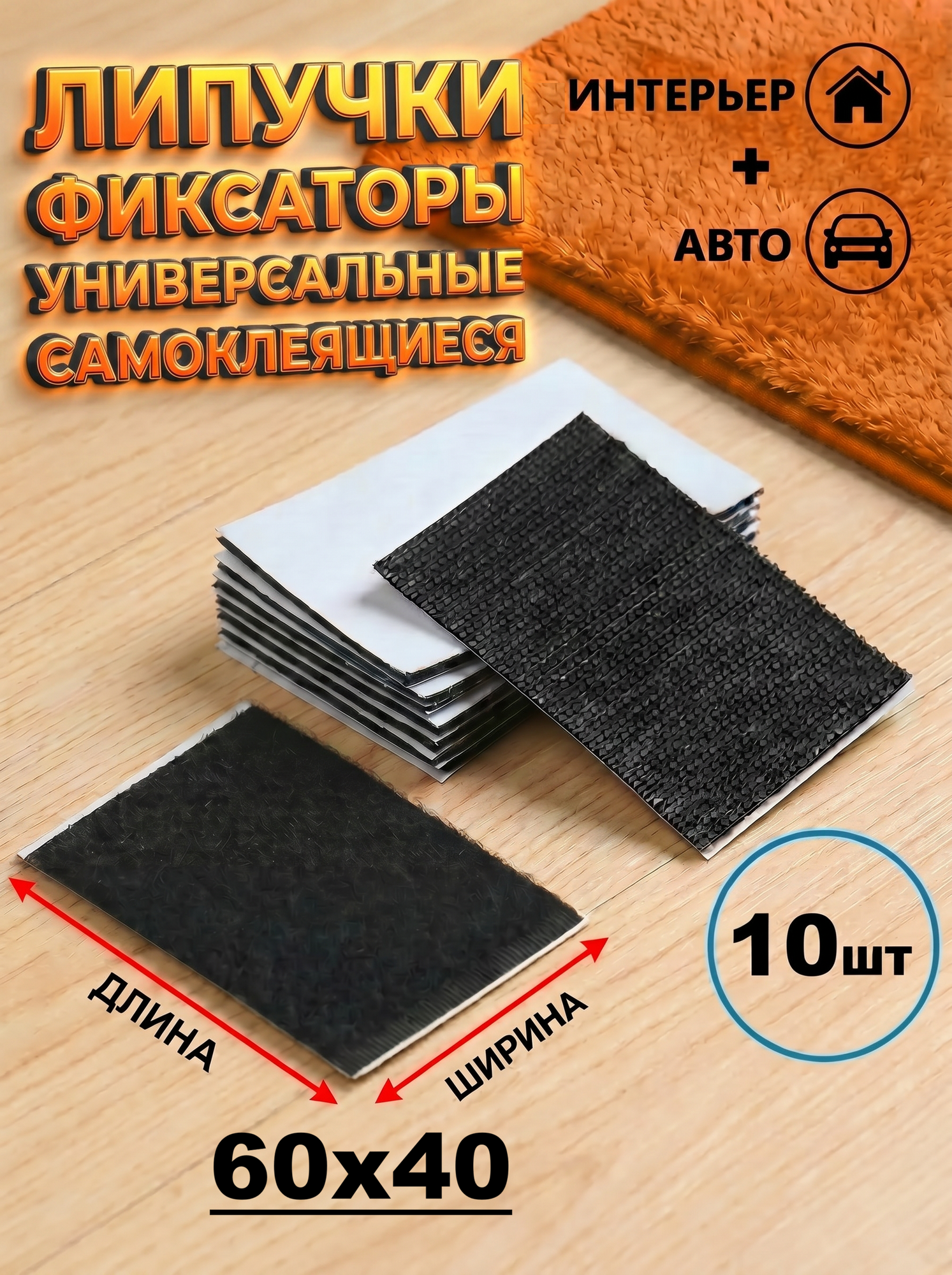 Липучки самоклеящиеся прямоугольные 10 шт, 60*40 мм