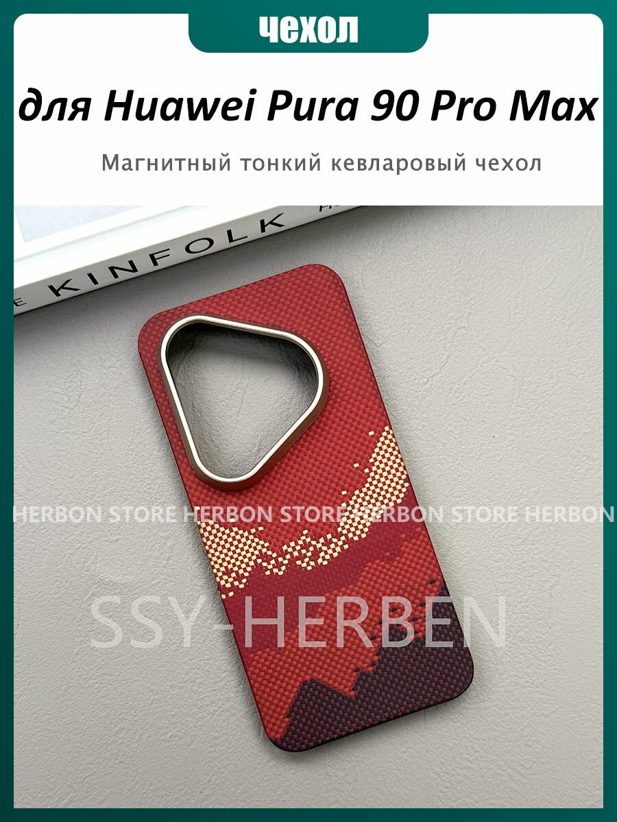 Магнитный Чехол Kevlar для Huawei Pura 90 Pro Max кевларовый чехол