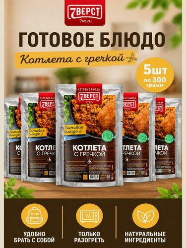 Изображение товара Блюдо готовое консервированное 7 Вёрст Котлета с гречкой 5 шт 300 г