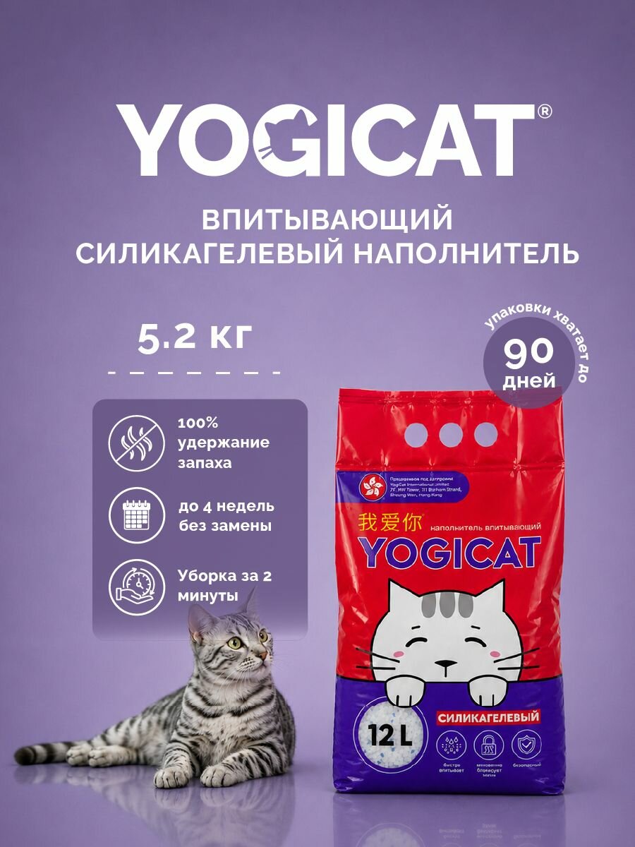 Наполнитель для кошачьего туалета YogiCat Йогикет, силикагелевый, впитывающий, без отдушки, 12 л (5,2 кг)