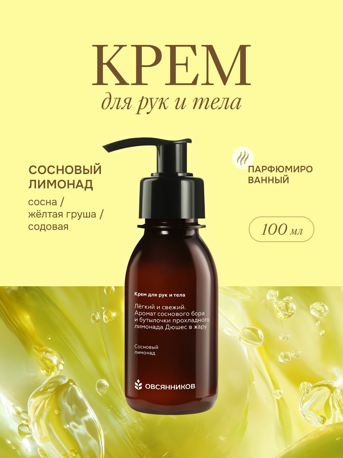 Овсянников Парфюмированный крем для рук и тела, аромат Сосновый лимонад, 100 мл