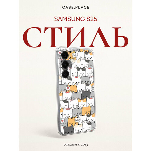 фото Чехол на samsung galaxy s25 / самсунг s25 с принтом милые котята bright case
