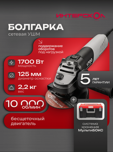 Изображение товара Угловая шлифовальная машина Интерскол УШМВ-125/1700Э, бесщеточная, в ящике мультибокс 150, 912.2.0.40