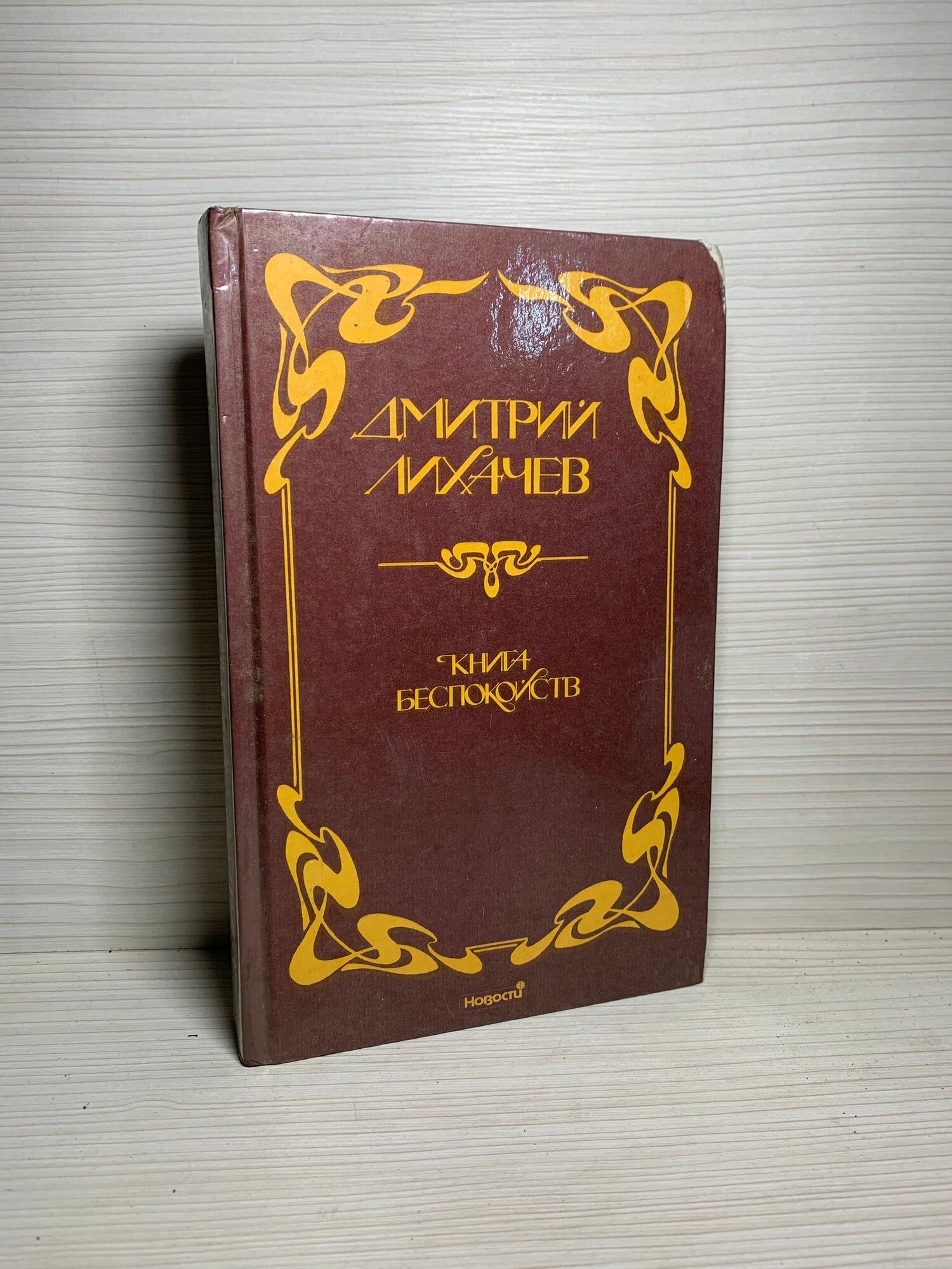 Книга беспокойств