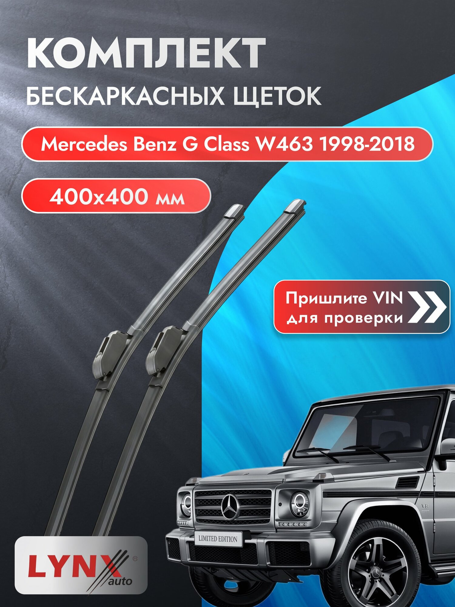 Дворники бескаркасные на Mercedes Benz G class W463 1998-2018, Комплект 400x400мм (ХF400+ХF400). Мерседес