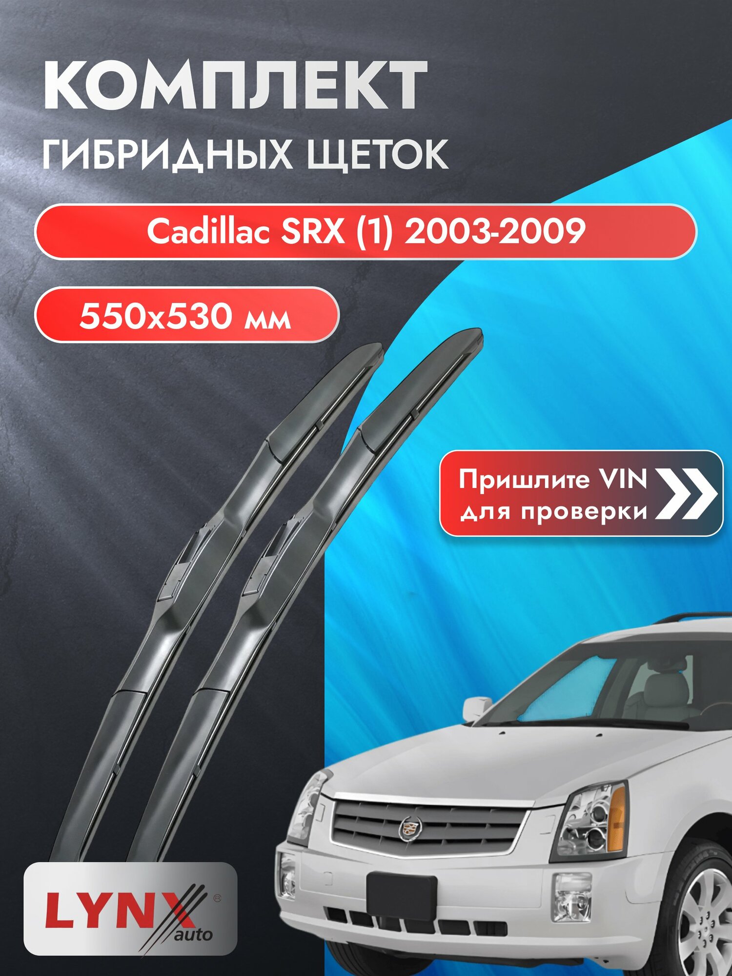 Дворники гибридные на Cadillac SRX (1) 2003-2009, Комплект щёток 550x530мм (LХ550+LХ530). Кадиллак СРХ
