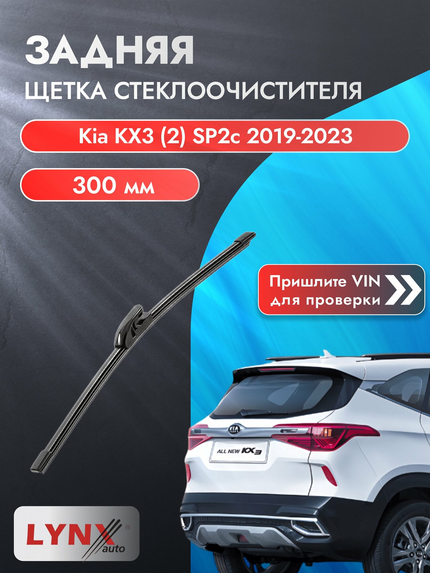 Задний автомобильный дворник на Kia KX3 (2) SP2c 2019-2023, щётка стеклоочистителя 300мм (LR31М). Киа КХ3