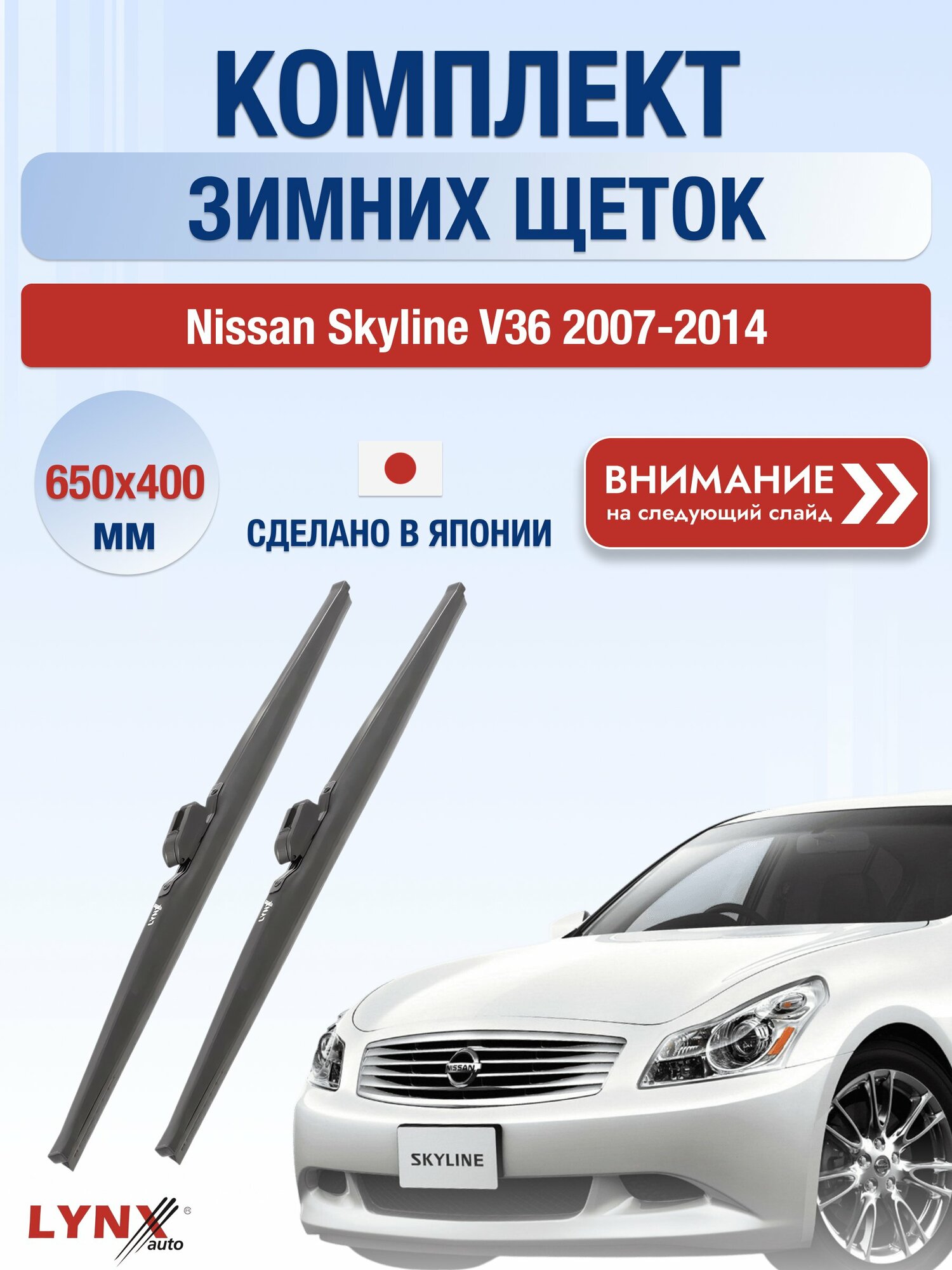 Дворники на Nissan Skyline V36 / 2007-2014 / Комплект зимних щеток стеклоочистителя 650 400 мм Ниссан Скайлайн LW650+LW400 LYNXauto