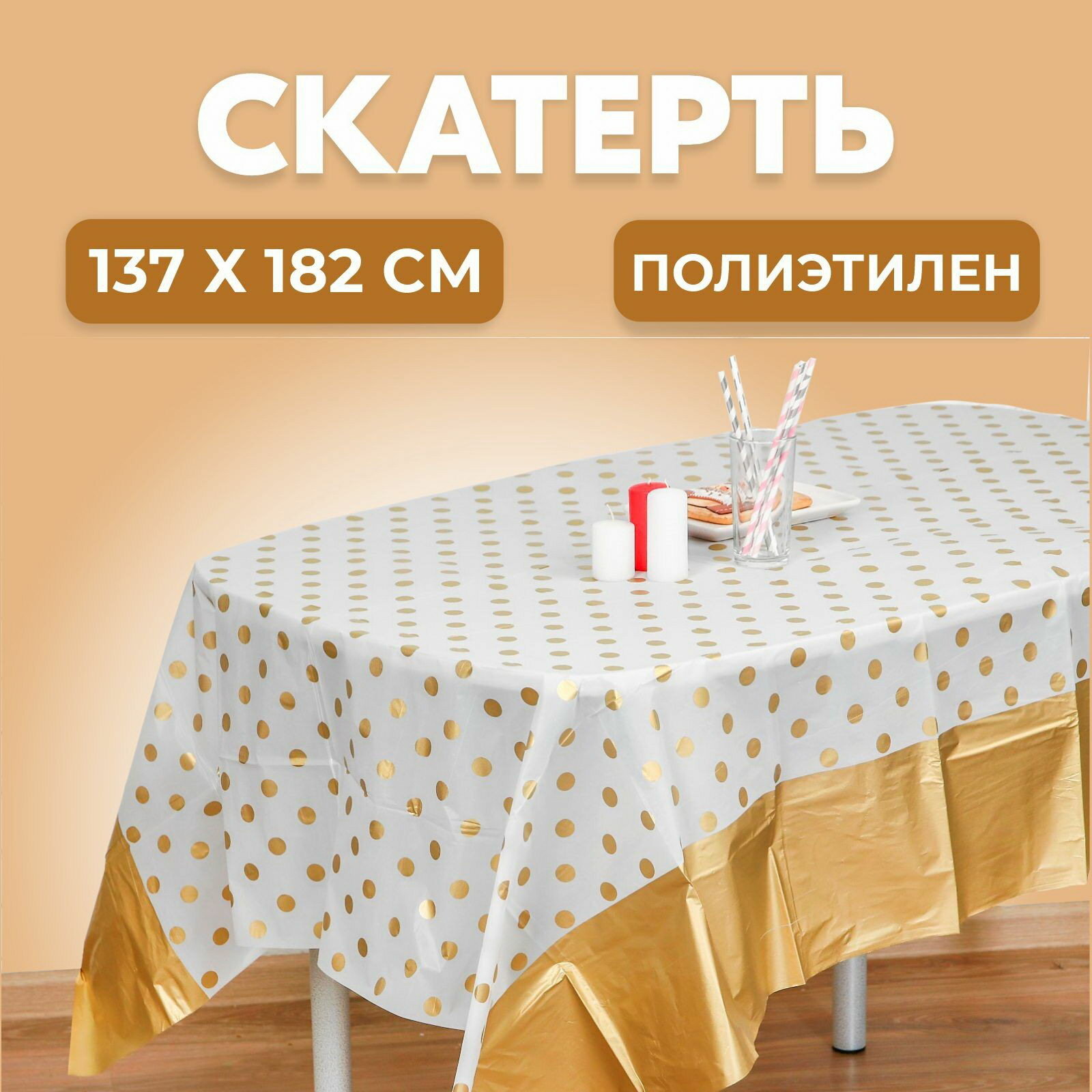 Скатерть одноразовая "Горох золотой", 137x182 см, цвет: белый