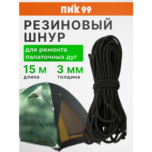 фото Резиновый шнур для ремонта палаточных дуг 3 мм (15м) пик 99
