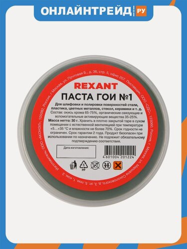 Изображение товара Паста ГОИ полировальная Rexant №1, 30 гр. 09-3795