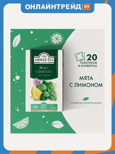 Изображение товара Чай травяной Ahmad Tea Минт Коктэйль со вкусом и ароматом мяты и лимона 20 пакетиков