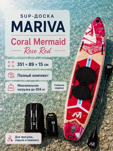 Изображение товара Сапборд надувной двухслойный MARIVA Coral Queen Rose Red 351х89х15 см с сиденьем для рыбалки и отдыха на воде