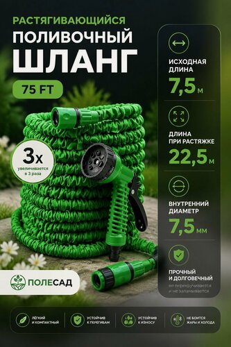 Изображение товара Шланг поливочный растягивающийся полесад 75 FT 7,5, 22,5м, пистолет, адаптер и соединитель