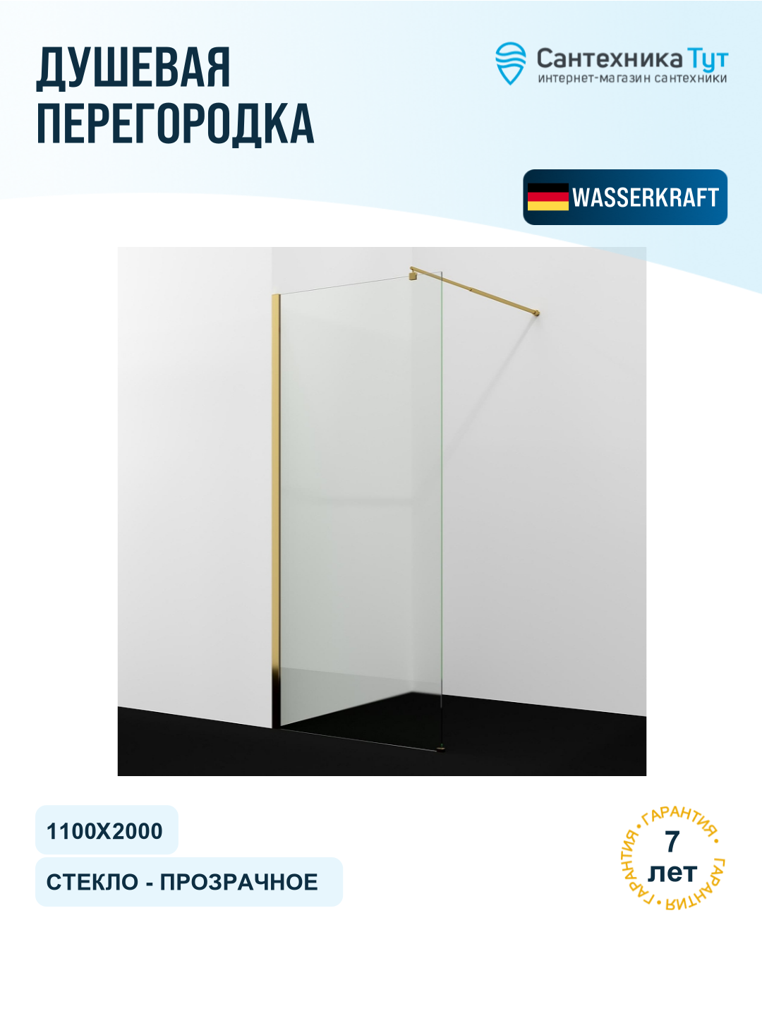 Душевая перегородка WasserKRAFT Rur 110 30W46PG, профиль золото глянцевое, стекло прозрачное