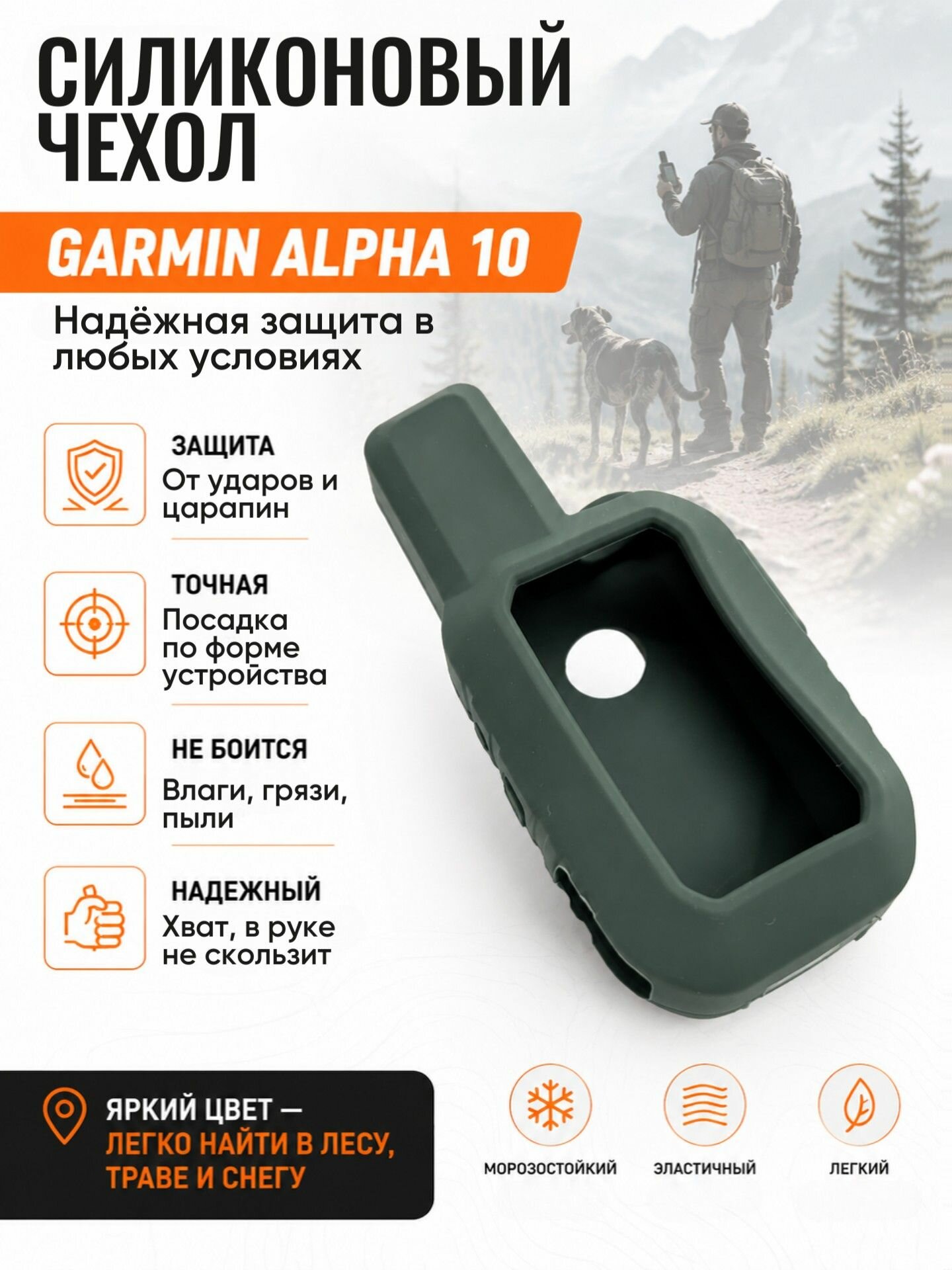 Чехол силиконовый для навигатора Garmin Alpha 10