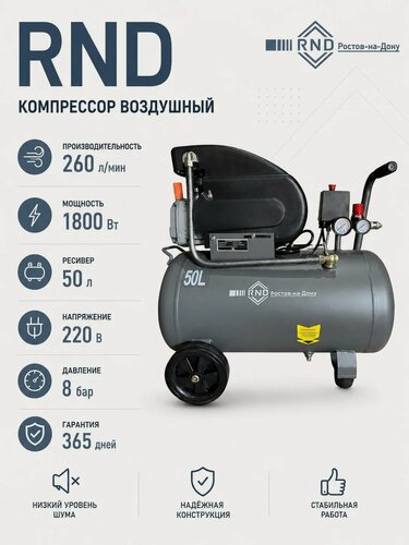 Изображение товара Компрессор воздушный RND-260/50 ( 1,8 кВт. 260 л/мин. 50л ресивер)