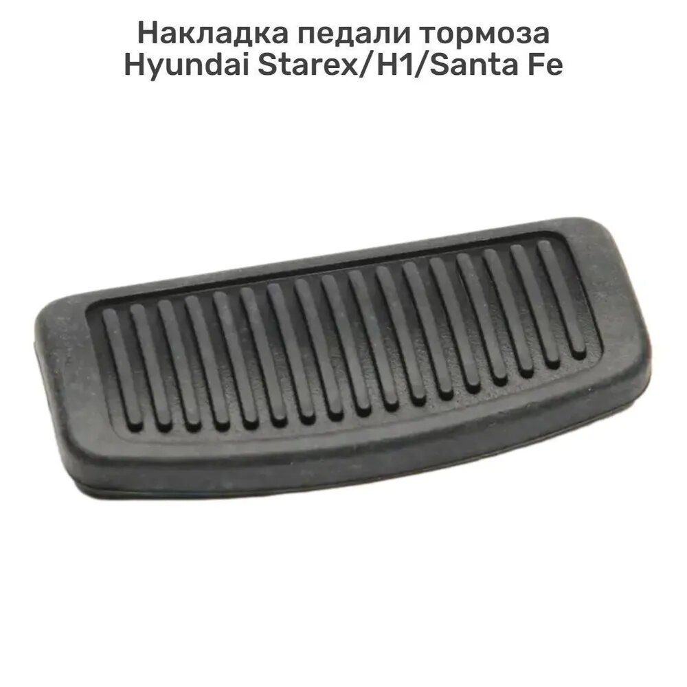 Hyundai-KIA Накладка на автомобиль на педали, 1 шт.