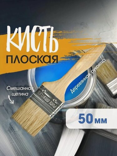 Изображение товара Кисть плоская тундра, смешанная щетина, деревянная рукоятка, 2", 50 мм