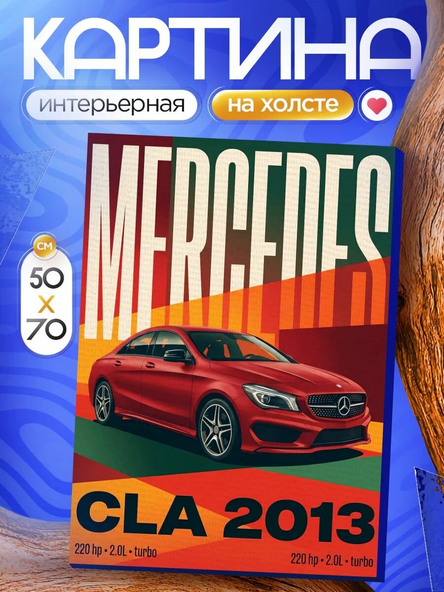 Картина на стену для интерьера 50х70 mercedes CLA