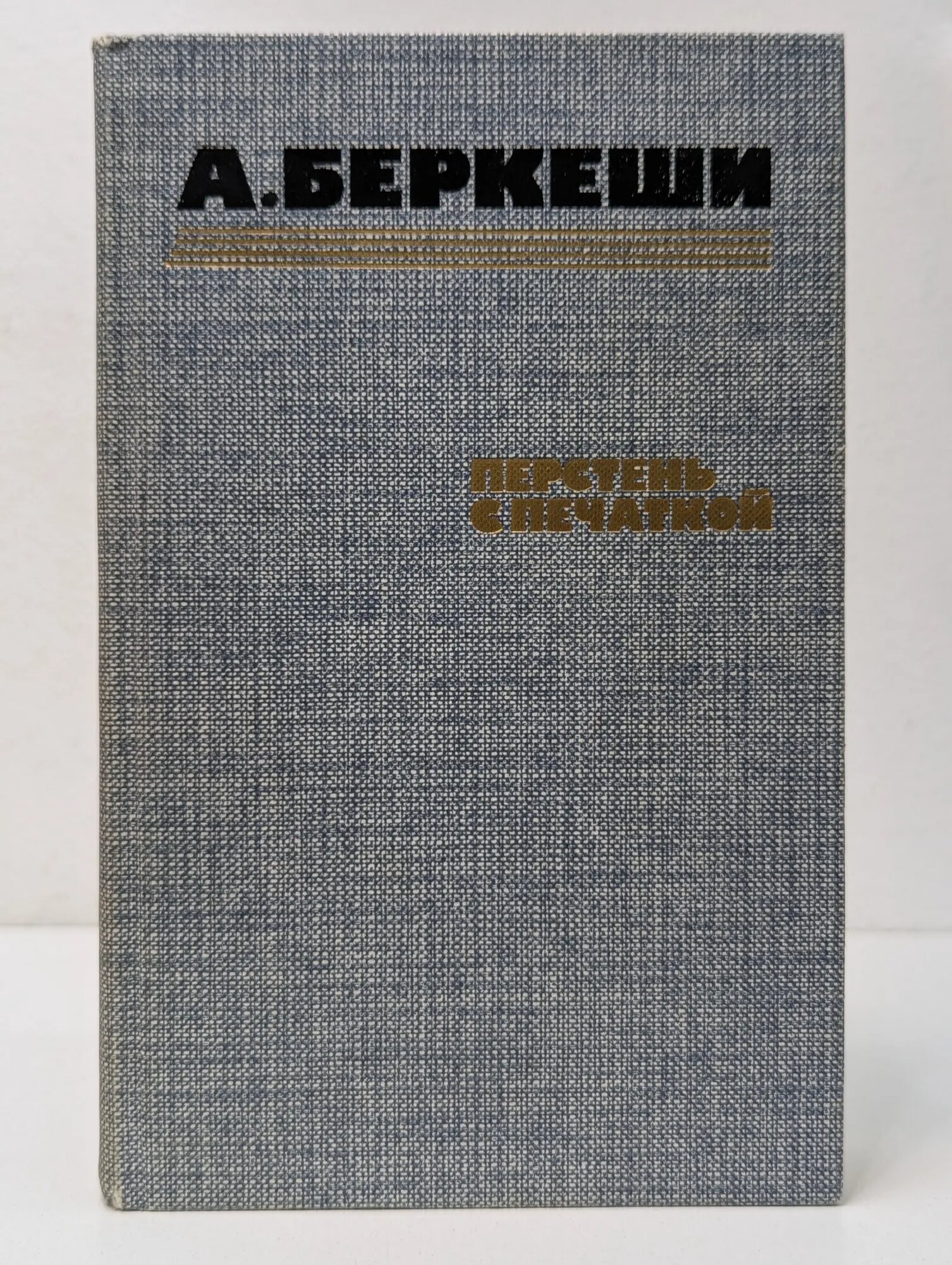 Перстень с печаткой Беркеши Андраш 1986