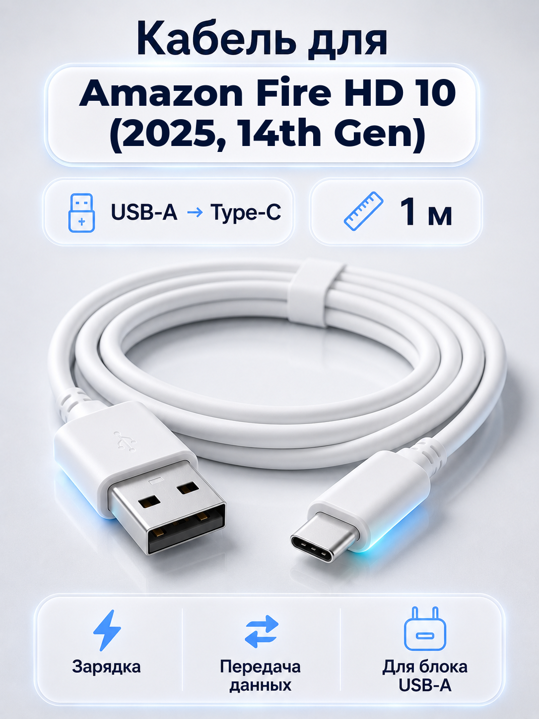 Кабель для Amazon Fire HD 10 (2025, 14th Gen) USB-A на Type-C, 1 м