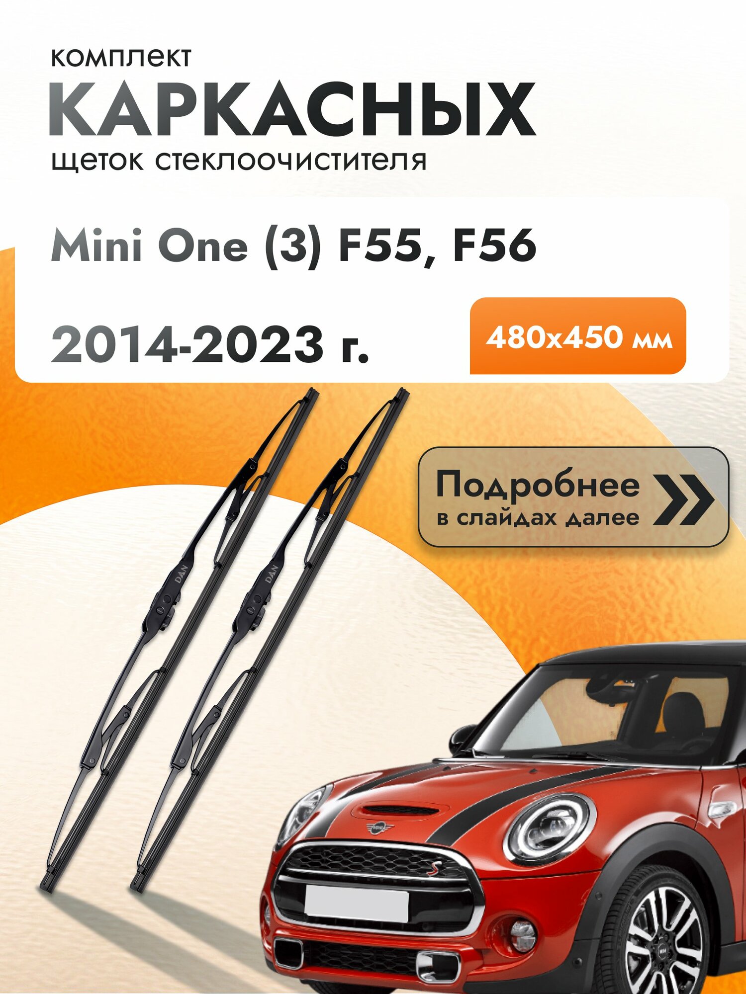 Дворники каркасные для Mini One (3) F55, F56 / 2014-2023 / Комплект щеток стеклоочистителя 480 450 мм Мини Уан
