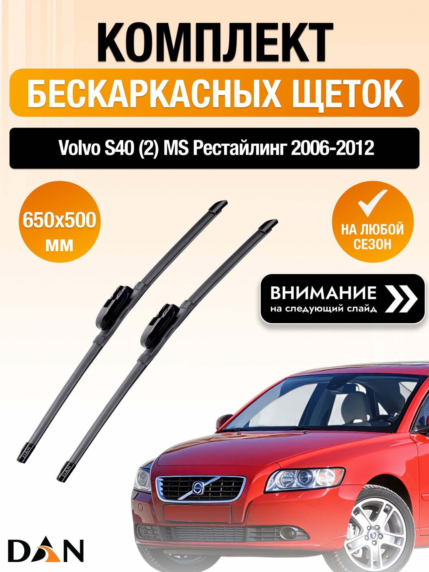 Дворники бескаркасные на Volvo S40 (2) MS Рестайлинг / 2006-2012 / Комплект щеток стеклоочистителя 650 500 мм Вольво С40 Рестайлинг DAN