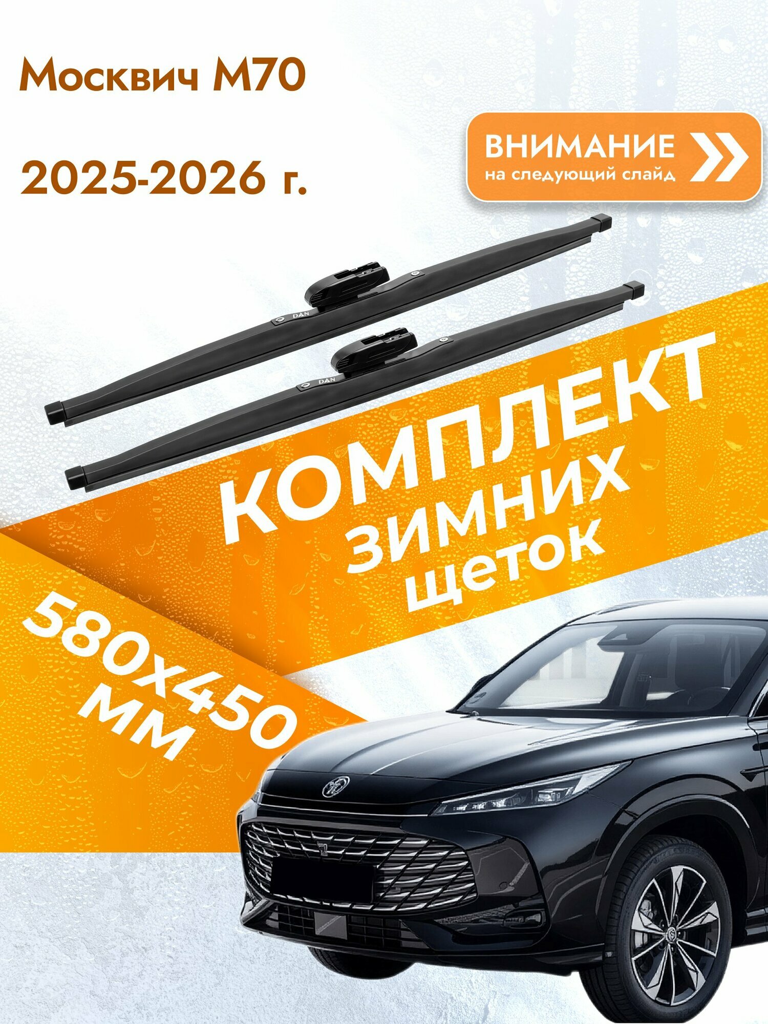 Дворники зимние для Москвич М70 2025-2026 Комплект щеток стеклоочистителя 580x450 Москвич М70